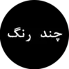 چند رنگ