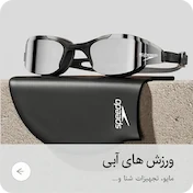 ورزش های آبی | اساره اسپورت