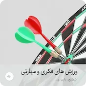 ورزش های فکری و مهارتی | اساره اسپورت
