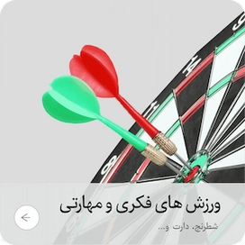 ورزش های فکری و مهارتی | اساره اسپورت