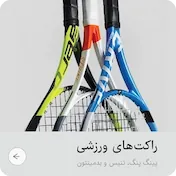 Racket Sports